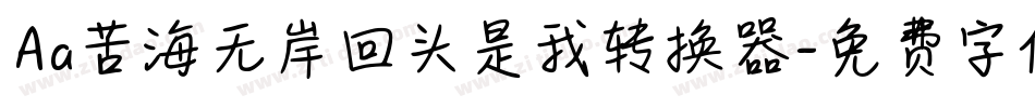 Aa苦海无岸回头是我转换器字体转换