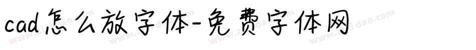 cad怎么放字体字体转换