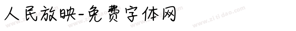 人民放映字体转换