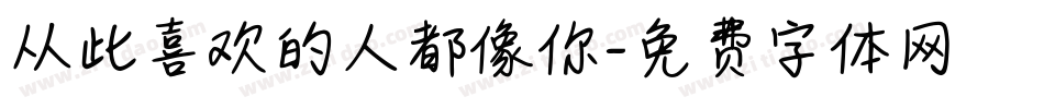 从此喜欢的人都像你字体转换