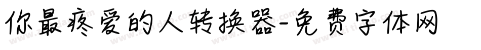你最疼爱的人转换器字体转换