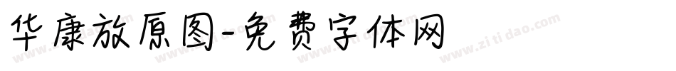 华康放原图字体转换