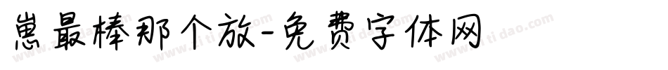 崽最棒那个放字体转换