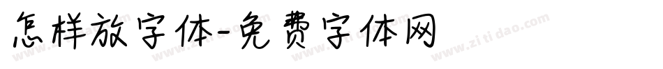 怎样放字体字体转换