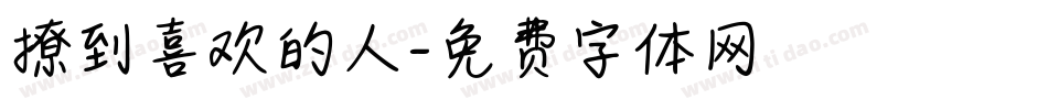 撩到喜欢的人字体转换