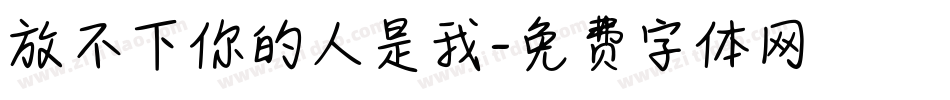 放不下你的人是我字体转换