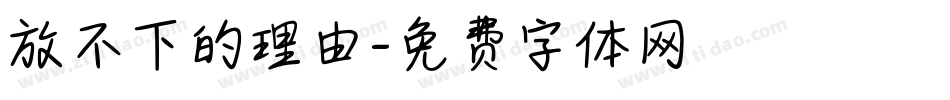 放不下的理由字体转换