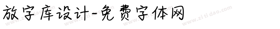 放字库设计字体转换