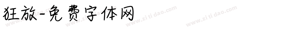 狂放字体转换