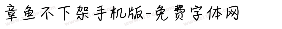 章鱼不下架手机版字体转换