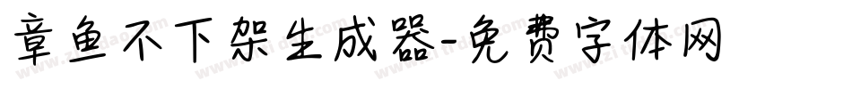章鱼不下架生成器字体转换