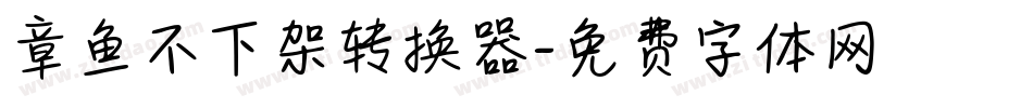 章鱼不下架转换器字体转换