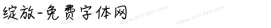 绽放字体转换