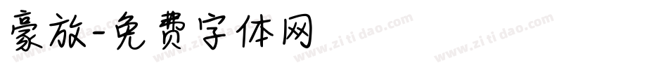 豪放字体转换