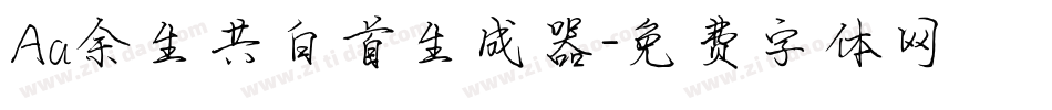 Aa余生共白首生成器字体转换