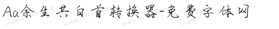 Aa余生共白首转换器字体转换