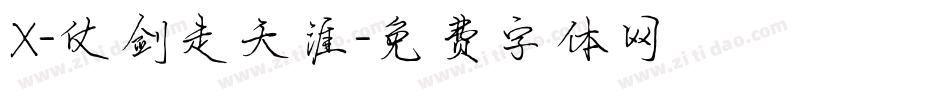 X-仗剑走天涯字体转换