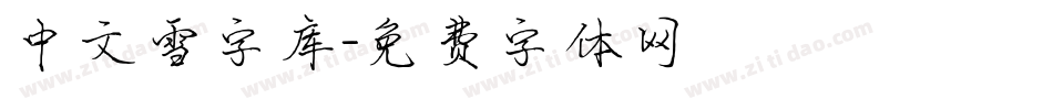 中文雪字库字体转换