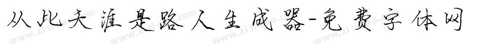 从此天涯是路人生成器字体转换