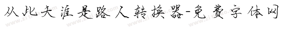 从此天涯是路人转换器字体转换