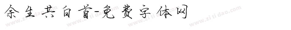 余生共白首字体转换