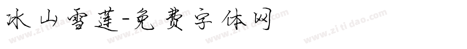 冰山雪莲字体转换