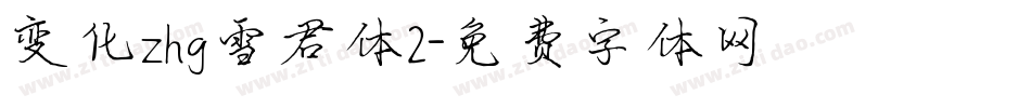 变化zhg雪君体2字体转换