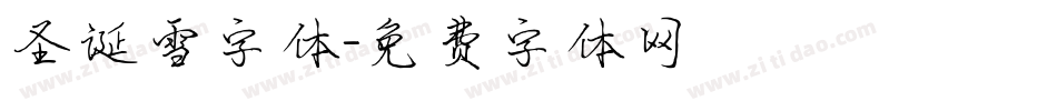 圣诞雪字体字体转换
