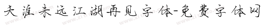 天涯未远江湖再见字体字体转换