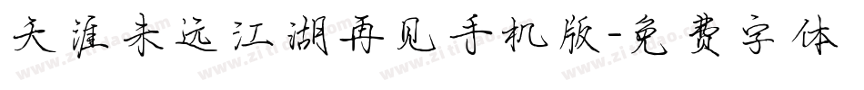 天涯未远江湖再见手机版字体转换