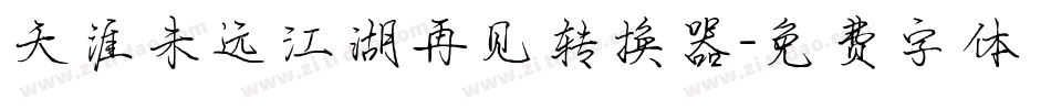 天涯未远江湖再见转换器字体转换
