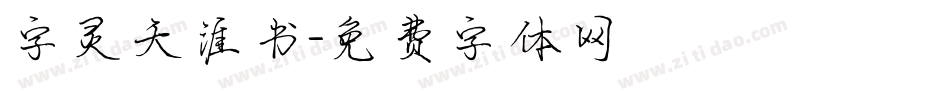 字灵天涯书字体转换