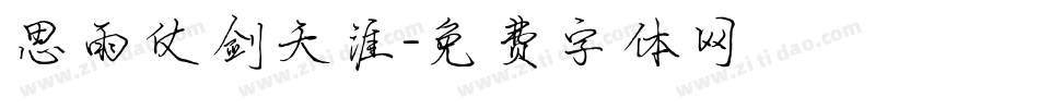 思雨仗剑天涯字体转换