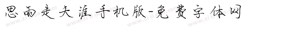 思雨走天涯手机版字体转换