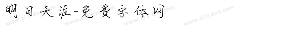 明日天涯字体转换