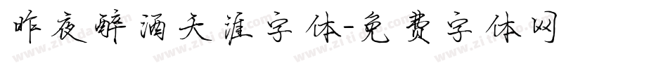 昨夜醉酒天涯字体字体转换