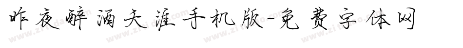 昨夜醉酒天涯手机版字体转换