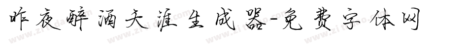 昨夜醉酒天涯生成器字体转换