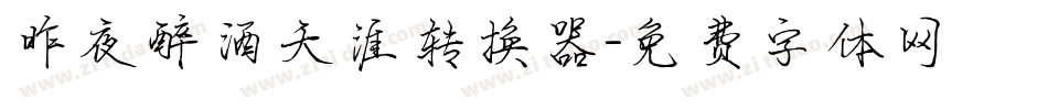 昨夜醉酒天涯转换器字体转换