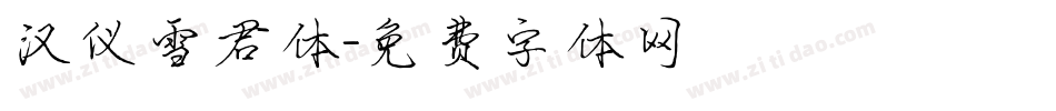 汉仪雪君体字体转换