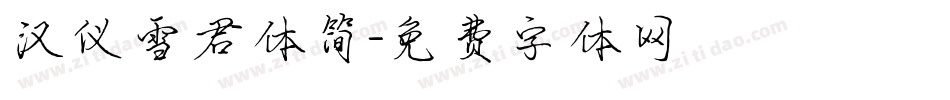 汉仪雪君体简字体转换