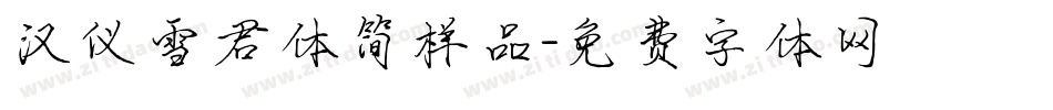 汉仪雪君体简样品字体转换