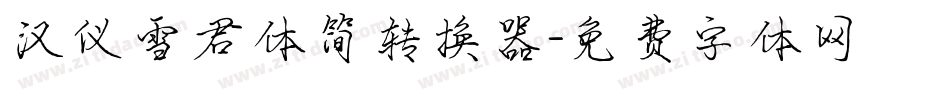 汉仪雪君体简转换器字体转换