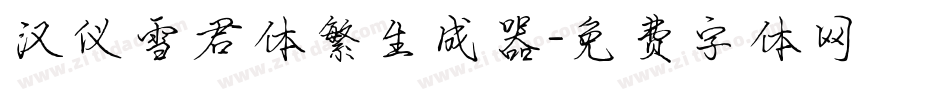 汉仪雪君体繁生成器字体转换
