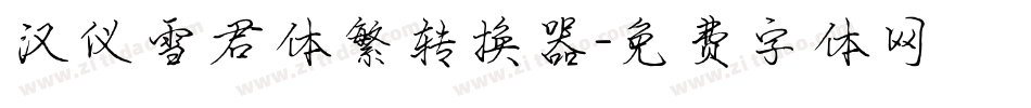 汉仪雪君体繁转换器字体转换