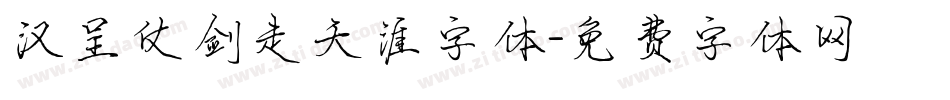 汉呈仗剑走天涯字体字体转换