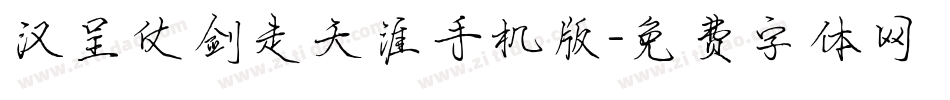 汉呈仗剑走天涯手机版字体转换