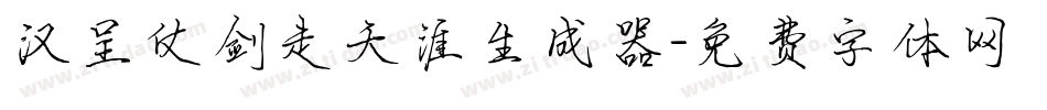 汉呈仗剑走天涯生成器字体转换