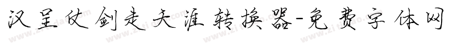 汉呈仗剑走天涯转换器字体转换
