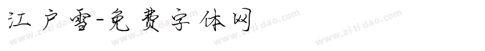 江户雪字体转换